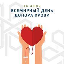 9-14 июня акция "Всемирный день донора"